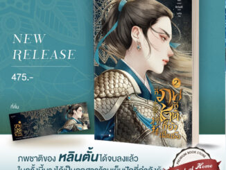 [พร้อมส่ง!] กี่ภพกี่ชาติก็ยังเป็นเธอ เล่ม 2