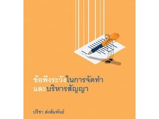 ข้อพึงระวังในการจัดทำและบริหารสัญญา