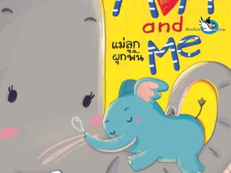 ห้องเรียน หนังสือบอร์ดบุ๊ค Mom and Me แม่ลูกผูกพัน Boardbookสานสัมพันธ์ความรักระหว่างแม่ลูก