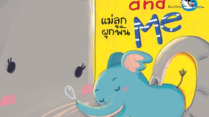 ห้องเรียน หนังสือบอร์ดบุ๊ค Mom and Me แม่ลูกผูกพัน Boardbookสานสัมพันธ์ความรักระหว่างแม่ลูก