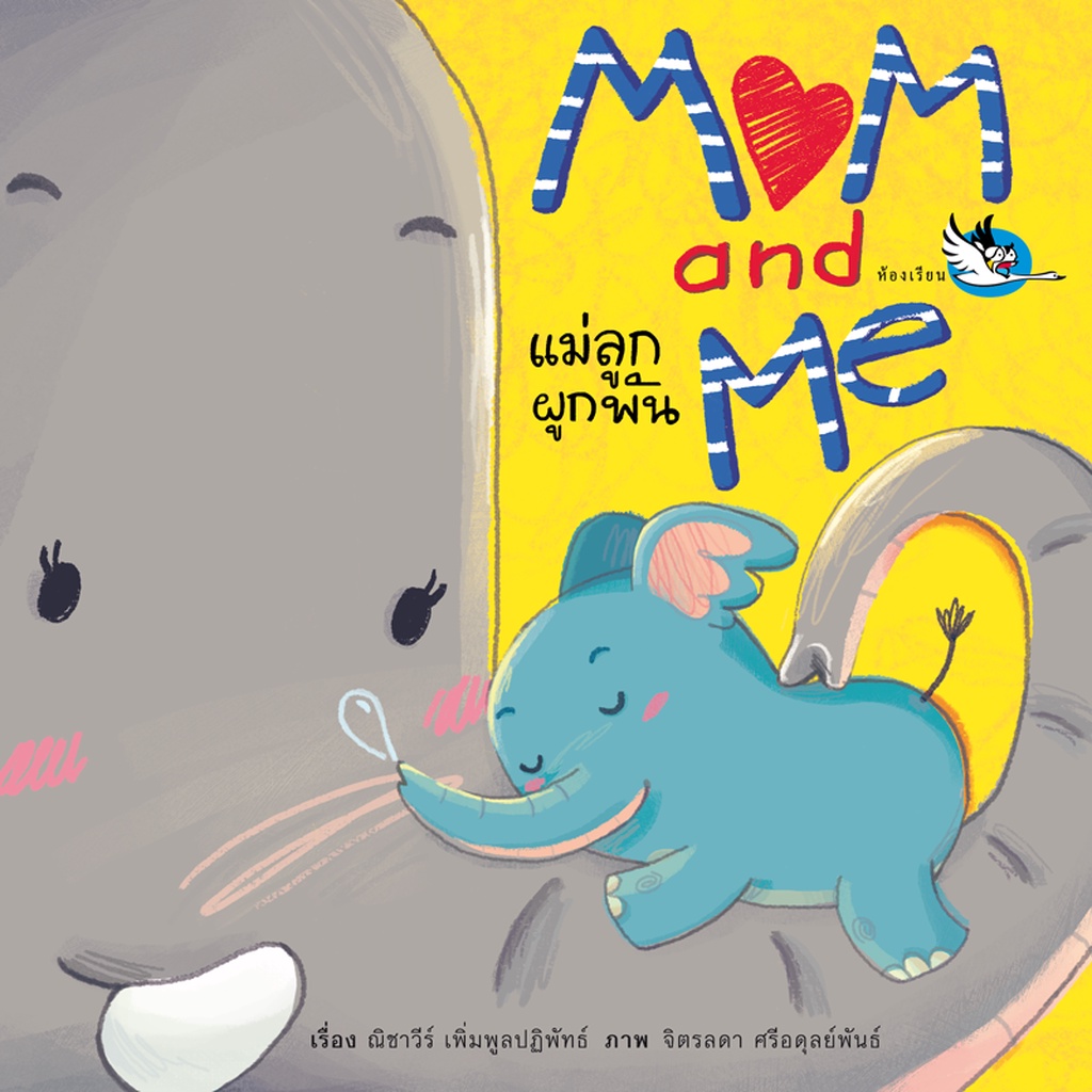 ห้องเรียน หนังสือบอร์ดบุ๊ค Mom and Me แม่ลูกผูกพัน Boardbookสานสัมพันธ์ ...