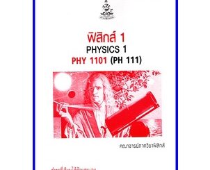 ตำราเรียนราม PHY1101 / PH111 / PHY1151 ฟิสิกส์ 1