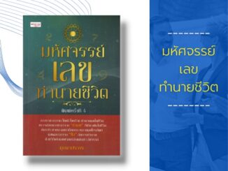 หนังสือ มหัศจรรย์เลขทำนายชีวิต : ดวงรวย ดวงจน โชคดี โชคร้าย ทำนายเลขในชีวิต ตรวจสอบ ดวงชะตาจาก "ตัวเลข"