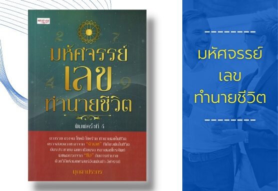 หนังสือ มหัศจรรย์เลขทำนายชีวิต : ดวงรวย ดวงจน โชคดี โชคร้าย ทำนายเลขในชีวิต ตรวจสอบ ดวงชะตาจาก "ตัวเลข"