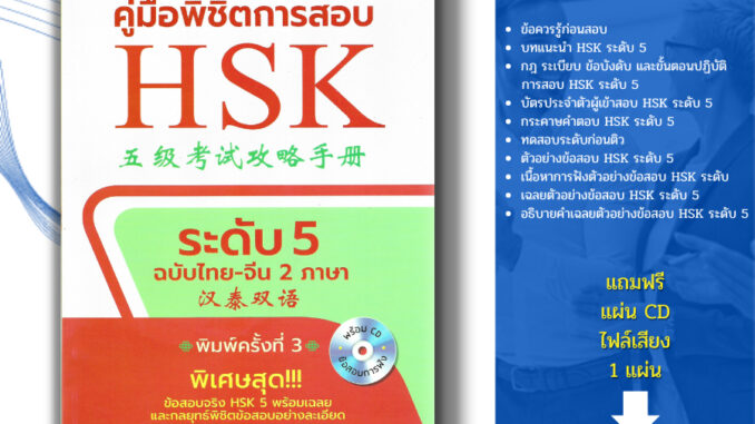 หนังสือ คู่มือพิชิตการสอบ HSK ระดับ 5 ฉบับไทย-จีน 2 ภาษา พิมพ์ครั้งที่ 3 (แถมฟรีแผ่น CD ประกอบการฟัง) I ภาษาจีน ไวยากรณ์