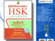 หนังสือ คู่มือพิชิตการสอบ HSK ระดับ 5 ฉบับไทย-จีน 2 ภาษา พิมพ์ครั้งที่ 3 (แถมฟรีแผ่น CD ประกอบการฟัง) I ภาษาจีน ไวยากรณ์