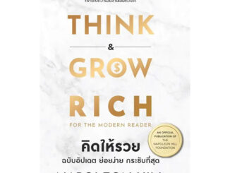 หนังสือ คิดแล้วรวย / คิดให้รวย ฉบับอัปเดท ย่อยง่าย กระชับที่สุด (Think and Grow Rich)