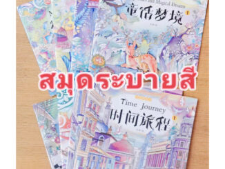 [ส่งไว] 24หน้า สมุดระบายสี หนังสือระบายสี สมุดระบายสีผู้ใหญ่และเด็ก สมุดภาพระบายสี ฝึกสมาธิ