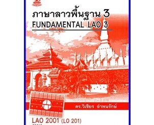 ตำราเรียนราม LAO2001 (LO201) ภาษาลาวพื้นฐาน 3