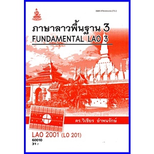 ตำราเรียนราม LAO2001 (LO201) ภาษาลาวพื้นฐาน 3