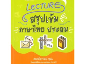 นายอินทร์ หนังสือ Lecture สรุปเข้มภาษาไทย ประถม