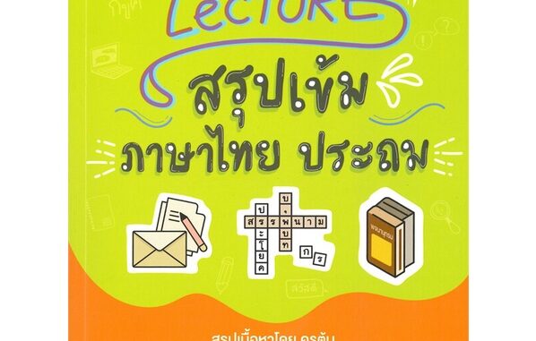 นายอินทร์ หนังสือ Lecture สรุปเข้มภาษาไทย ประถม