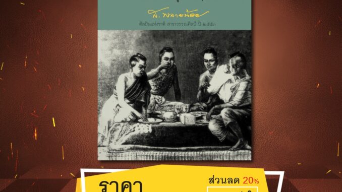 สนพ.สถาพรบุ๊คส์ หนังสือ สารคดี กระยานิยาย โดย ส.พลายน้อย สนพ.พิมพ์คำ พร้อมส่ง