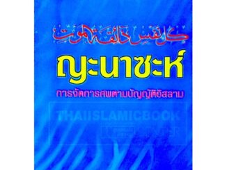 ญะนาซะห์ การจัดการศพตามบัญญัติอิสลาม (ส.วงศ์เสงี่ยม)(ขนาด 13x18.3 cm