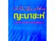 ญะนาซะห์ การจัดการศพตามบัญญัติอิสลาม (ส.วงศ์เสงี่ยม)(ขนาด 13x18.3 cm