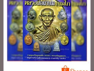 หนังสือพระเครื่องไทยพระฉบับพิเศษ หลวงพ่อเกษม เขมโก สุสานไตรลักษณ์จังหวัดลำปาง