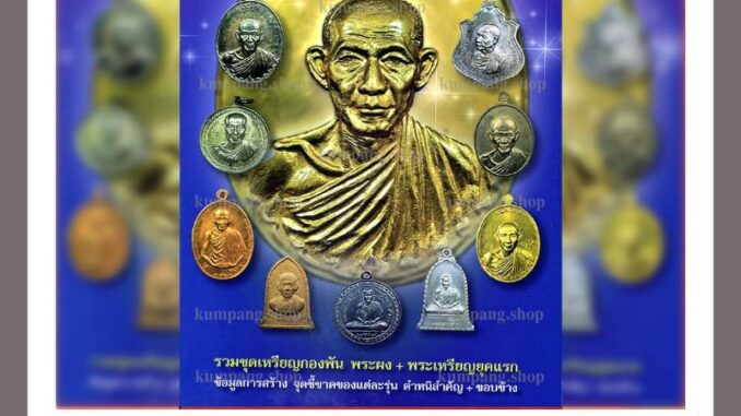 หนังสือพระเครื่องไทยพระฉบับพิเศษ หลวงพ่อเกษม เขมโก สุสานไตรลักษณ์จังหวัดลำปาง