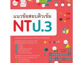 Se-ed (ซีเอ็ด) : หนังสือ แนวข้อสอบติวเข้ม NT ป.3