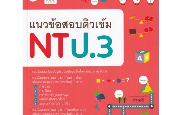 Se-ed (ซีเอ็ด) : หนังสือ แนวข้อสอบติวเข้ม NT ป.3