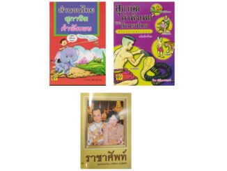 หนังสือ สุภาษิต คำพังเพย และสำนวนไทย พร้อมภาพประกอบ หนังสือราชาศัพท์ สำหรับนักเรียน นักศึกษา และผู้สนใจ