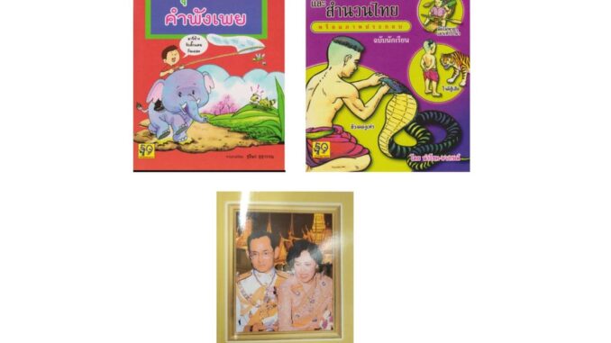 หนังสือ สุภาษิต คำพังเพย และสำนวนไทย พร้อมภาพประกอบ หนังสือราชาศัพท์ สำหรับนักเรียน นักศึกษา และผู้สนใจ