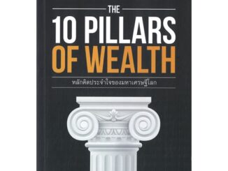 นายอินทร์ หนังสือ สิบเสาหลักแห่งความร่ำรวย THE 10 PILLARS OF WEALTH