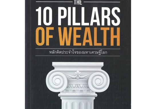 นายอินทร์ หนังสือ สิบเสาหลักแห่งความร่ำรวย THE 10 PILLARS OF WEALTH