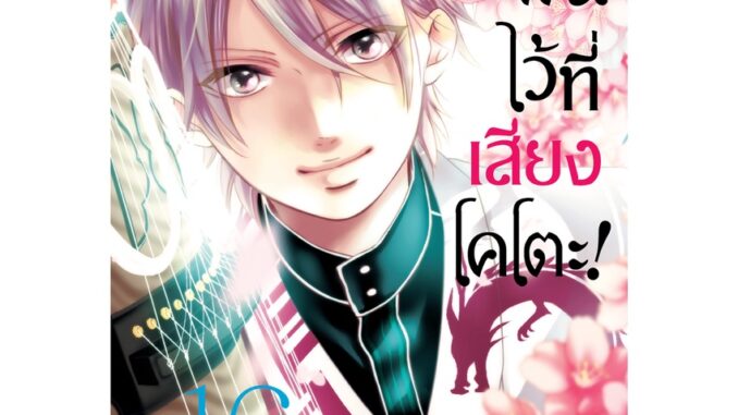 บงกช bongkoch หนังสือการ์ตูนเรื่อง ฝากฝันไว้ที่เสียงโคโตะ! เล่ม 16