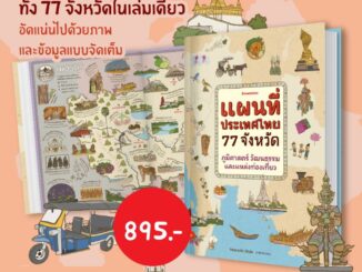 NANMEEBOOKS หนังสือ : แผนที่ประเทศไทย 77 จังหวัด