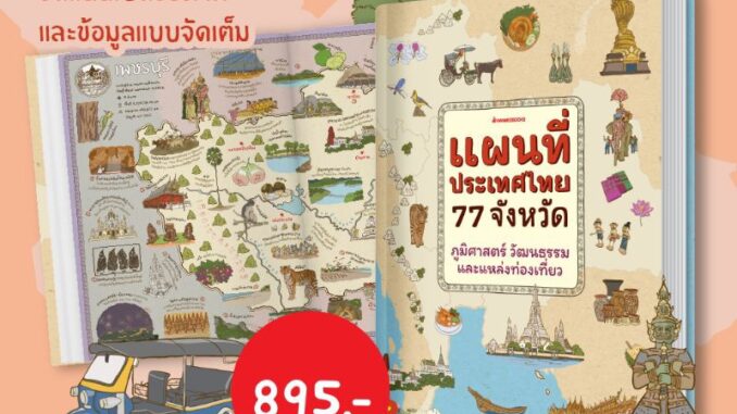 NANMEEBOOKS หนังสือ : แผนที่ประเทศไทย 77 จังหวัด