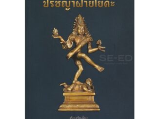 Se-ed (ซีเอ็ด) : หนังสือ ปรัชญาฝ่ายโยคะ