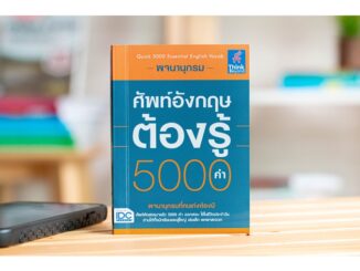 พจนานุกรมศัพท์อังกฤษต้องรู้ 5000 คำ (Quick 5000 Essential English Vocab) : ชัยยง เผือกทอง : Think Beyond