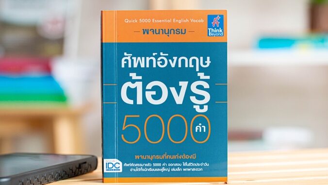 พจนานุกรมศัพท์อังกฤษต้องรู้ 5000 คำ (Quick 5000 Essential English Vocab) : ชัยยง เผือกทอง : Think Beyond