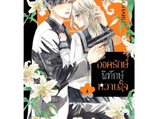 บงกช bongkoch หนังสือการ์ตูนเรื่อง องครักษ์พิทักษ์หวานใจ เล่ม 4