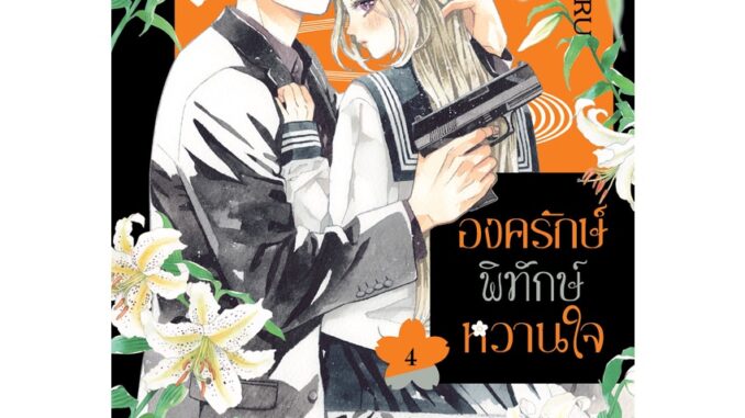 บงกช bongkoch หนังสือการ์ตูนเรื่อง องครักษ์พิทักษ์หวานใจ เล่ม 4