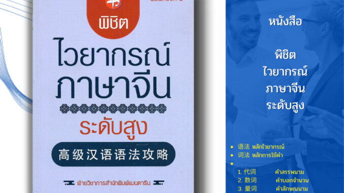 หนังสือ พิชิตไวยากรณ์ภาษาจีน ระดับสูง พิมพ์ครั้งที่ 2 I เรียนภาษาจีน พินอิน ศัพท์จีน สำนวนจีน อักษรจีน HSK พจนานุกรมจีน