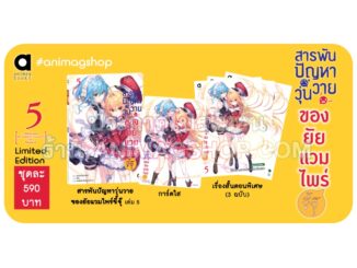 Animag สารพันปัญหาวุ่นวาย ของยัยแวมไพร์ขี้จุ๊ NOVEL เล่ม 5 Limited Edition