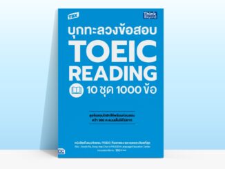 Thinkbeyond Book (ธิงค์บียอนด์ บุ๊คส์) หนังสือ TBX บุกทะลวงข้อสอบ TOEIC READING 10 ชุด 1000 ข้อ 93032