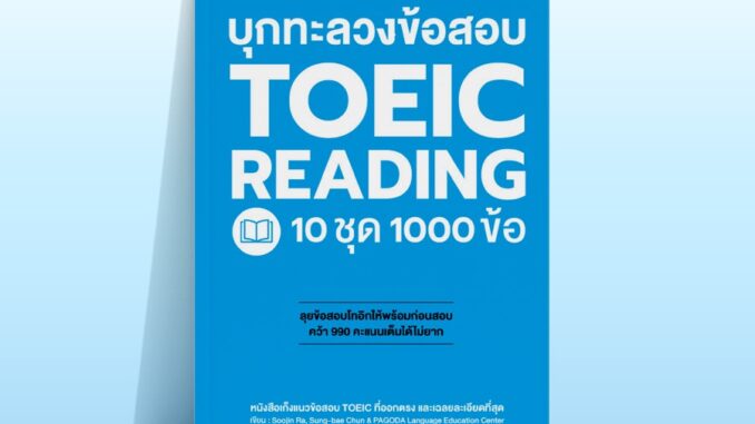 Thinkbeyond Book (ธิงค์บียอนด์ บุ๊คส์) หนังสือ TBX บุกทะลวงข้อสอบ TOEIC READING 10 ชุด 1000 ข้อ 93032