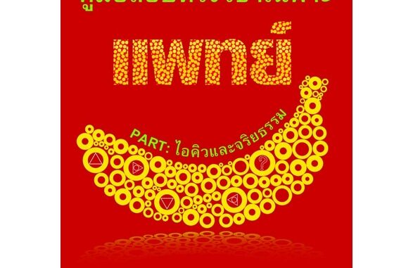 คู่มือสอบตรงวิชาเฉพาะแพทย์ Part : ไอคิวและจริยธรรม รหัส 8858710308-67-9 ราคาปก 135.-