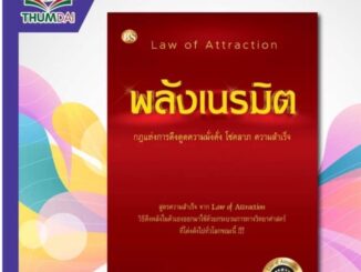 พลังเนรมิต ฉบับปรับปรุงล่าสุด เพิ่มเติมเนื้อหา