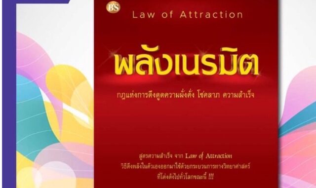 พลังเนรมิต ฉบับปรับปรุงล่าสุด เพิ่มเติมเนื้อหา