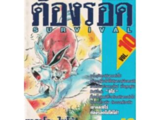 ต้องรอดเล่ม 3