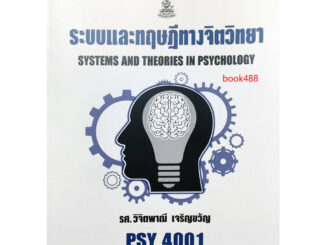 หนังสือเรียน ม ราม PSY4001 ( PC460 ) 66083 ระบบและทฤษฎีทางจิตวิทยา ( รศ.วิจิตพาณี เจริญขวัญ )