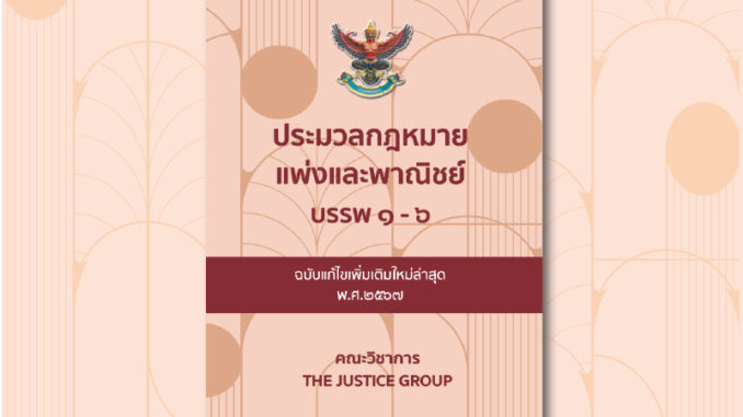 ประมวลกฎหมายแพ่งและพาณิชย์ แก้ไขเพิ่มเติมใหม่ล่าสุด (A5)