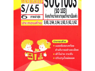 ข้อสอบ SOC 1003 (SO 103) สังคมวิทยาและมนุษยวิทยาเบื้องต้น S/65