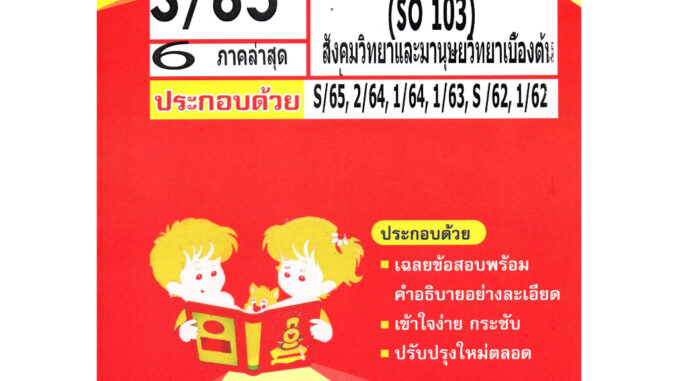 ข้อสอบ SOC 1003 (SO 103) สังคมวิทยาและมนุษยวิทยาเบื้องต้น S/65