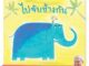 หนังสือเด็ก หนังสือนิทาน ไปจับช้างกัน (ปกอ่อน)