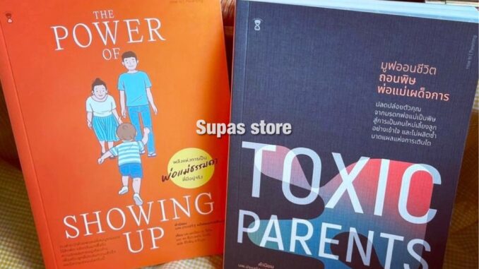 The Power of Showing Up พลังแห่งการเป็นพ่อแม่ธรรมดาที่มีอยู่จริง |TOXIC PARENTS มูฟออนชีวิตถอนพิษพ่อแม่เผด็จการ