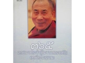 365 เทศนาประจำวันจากพระหทัย องค์ทะไลลามะ | พระนิพนธ์ "องค์ทะไลลามะ" แปล "ทาคินี" [หนังสือสภาพ 70%]